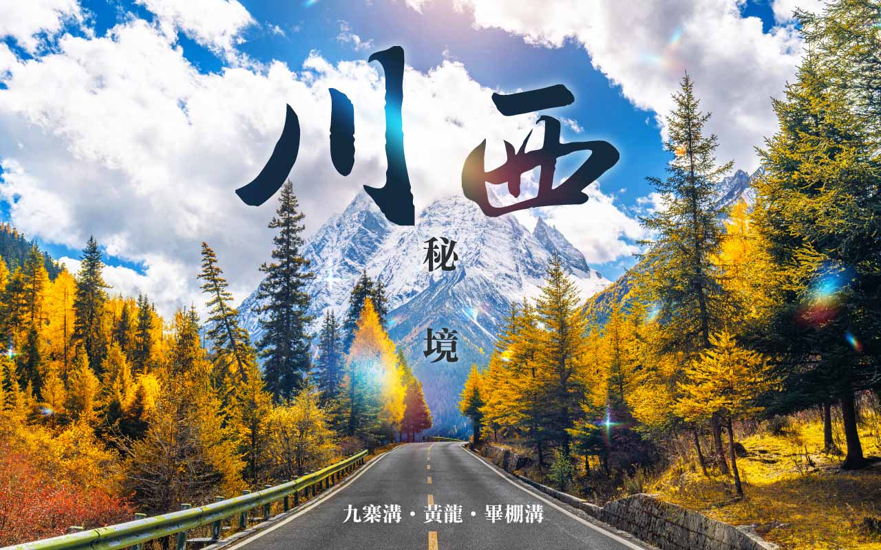 川西秘境.九寨黃龍畢棚溝 8 日
